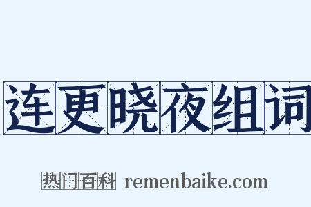 连更晓夜组词是什么意思的图片